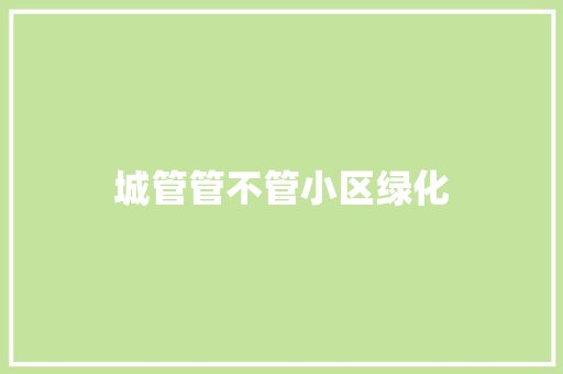 城管管不管小区绿化