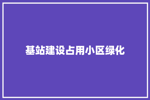 基站建设占用小区绿化