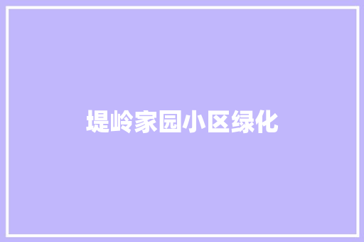 堤岭家园小区绿化