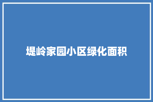 堤岭家园小区绿化面积