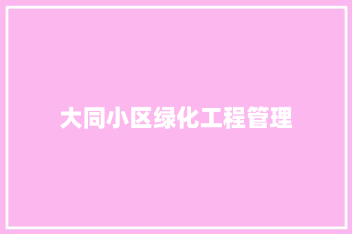 大同小区绿化工程管理