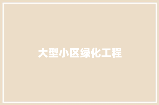 大型小区绿化工程
