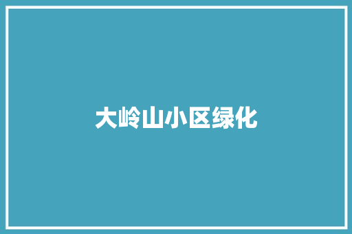 大岭山小区绿化