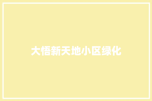 大悟新天地小区绿化