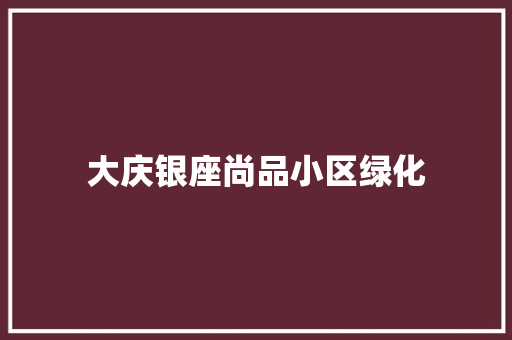 大庆银座尚品小区绿化