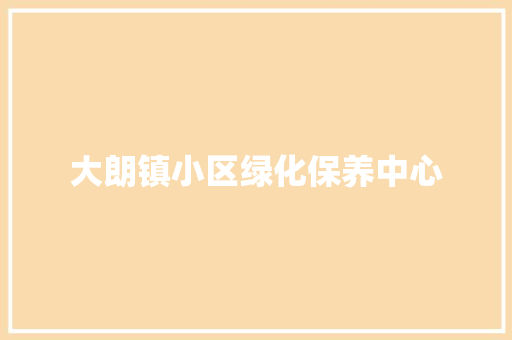 大朗镇小区绿化保养中心