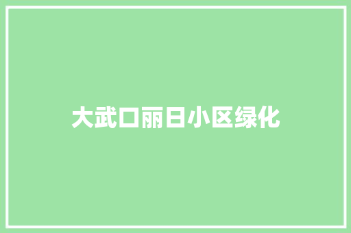大武口丽日小区绿化