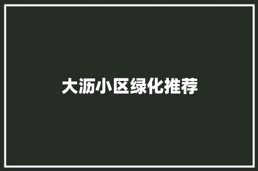 大沥小区绿化推荐