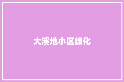 大溪地小区绿化