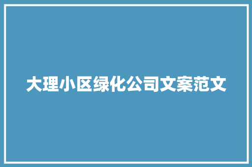 大理小区绿化公司文案范文