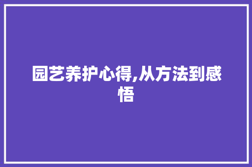 园艺养护心得,从方法到感悟