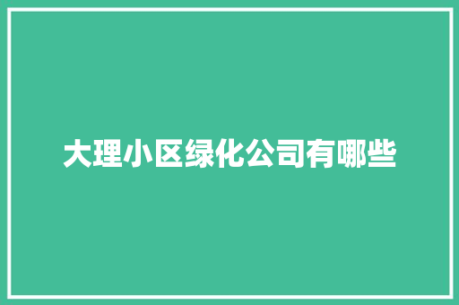 大理小区绿化公司有哪些