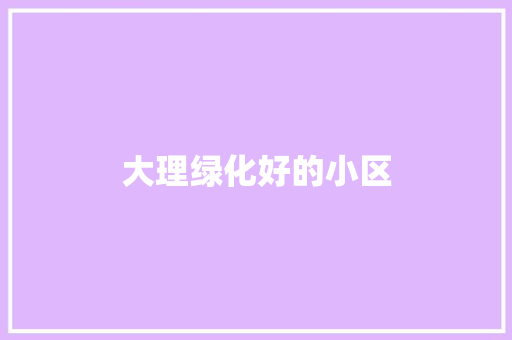 大理绿化好的小区