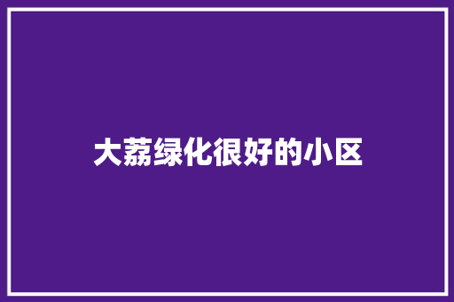 大荔绿化很好的小区