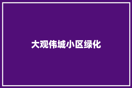 大观伟城小区绿化