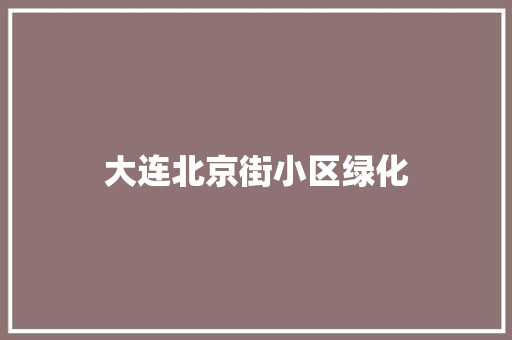 大连北京街小区绿化