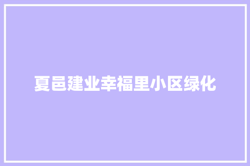 夏邑建业幸福里小区绿化