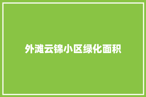 外滩云锦小区绿化面积