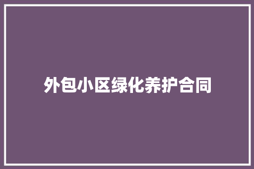 外包小区绿化养护合同