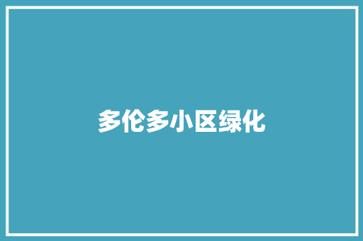 多伦多小区绿化