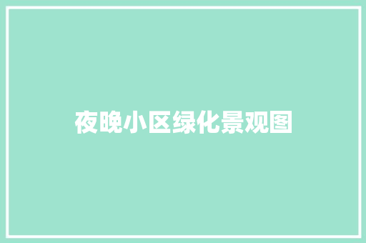 夜晚小区绿化景观图