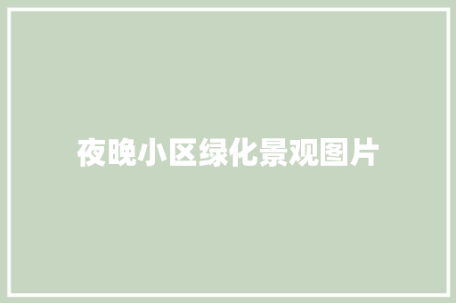 夜晚小区绿化景观图片
