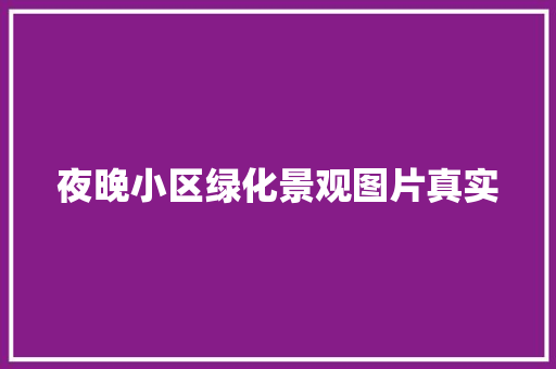 夜晚小区绿化景观图片真实