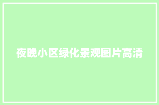 夜晚小区绿化景观图片高清