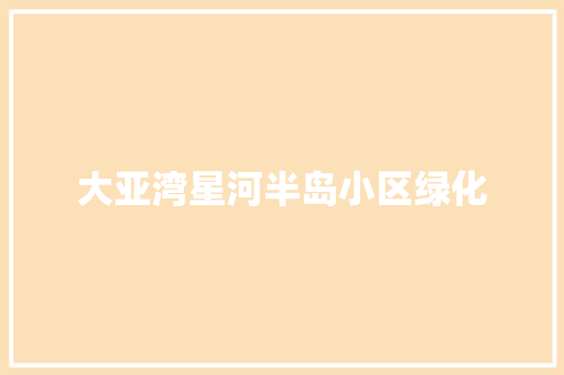 大亚湾星河半岛小区绿化