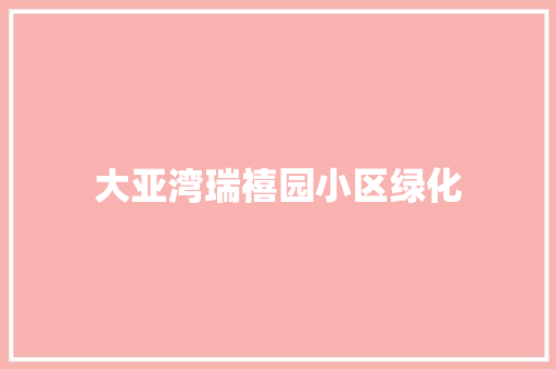 大亚湾瑞禧园小区绿化