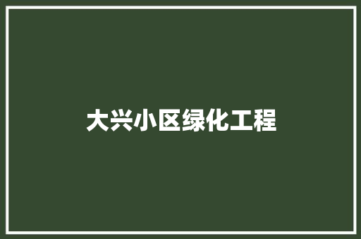 大兴小区绿化工程