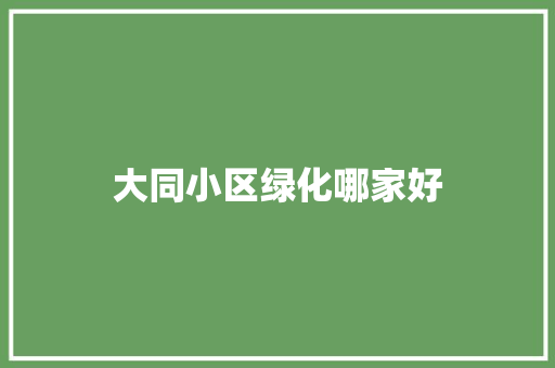 大同小区绿化哪家好