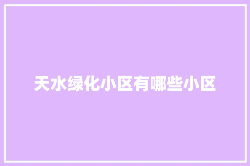 天水绿化小区有哪些小区