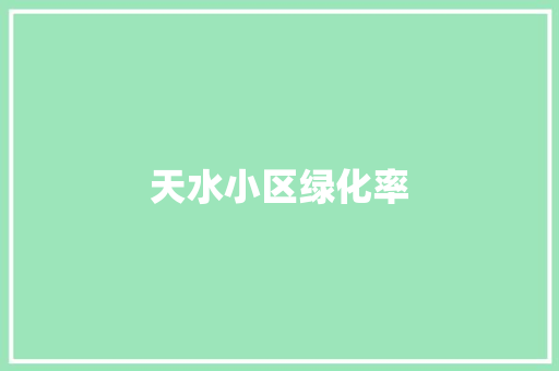 天水小区绿化率