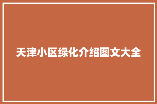 天津小区绿化介绍图文大全