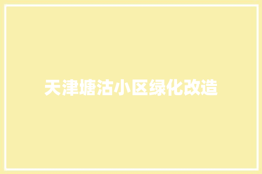 天津塘沽小区绿化改造