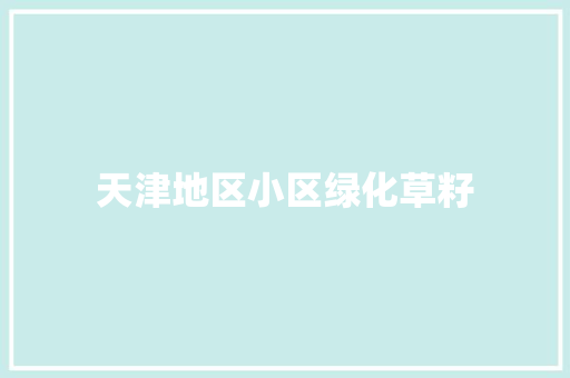 天津地区小区绿化草籽