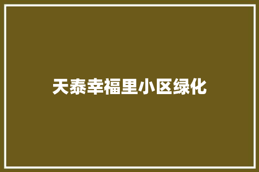 天泰幸福里小区绿化