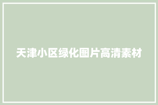 天津小区绿化图片高清素材