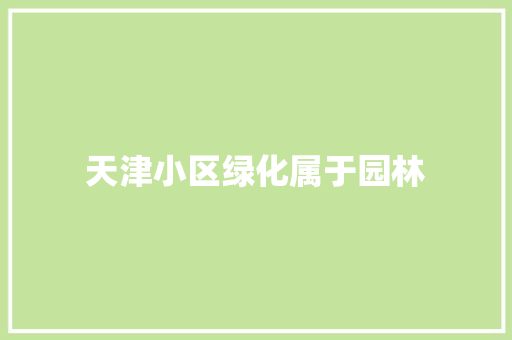 天津小区绿化属于园林