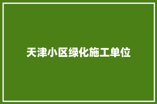 天津小区绿化施工单位