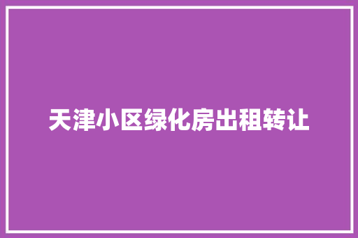 天津小区绿化房出租转让