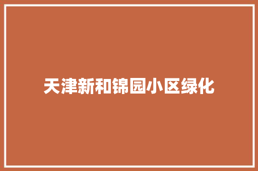 天津新和锦园小区绿化