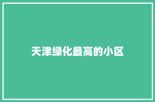天津绿化最高的小区
