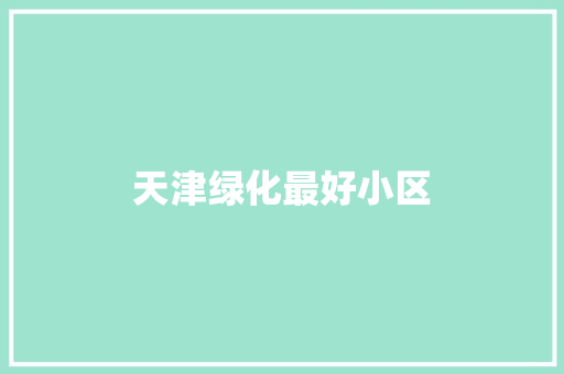 天津绿化最好小区