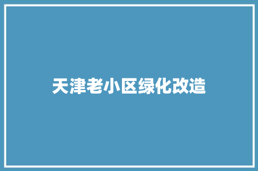 天津老小区绿化改造