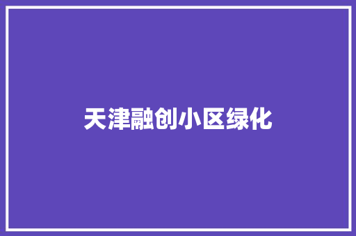 天津融创小区绿化