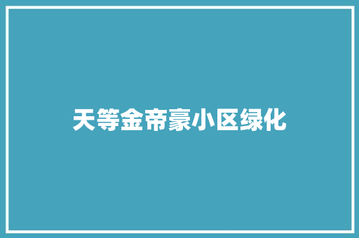 天等金帝豪小区绿化