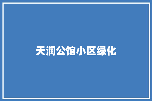 天润公馆小区绿化