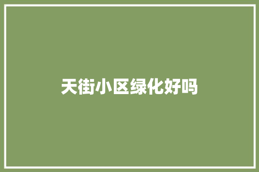 天街小区绿化好吗